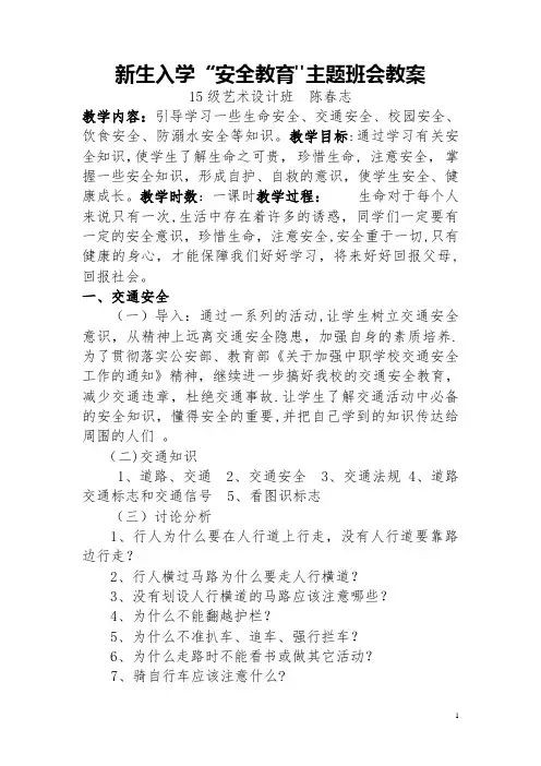 中职安全教育主题班会教案
