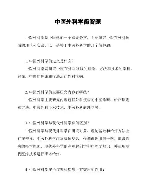 中医外科学简答题