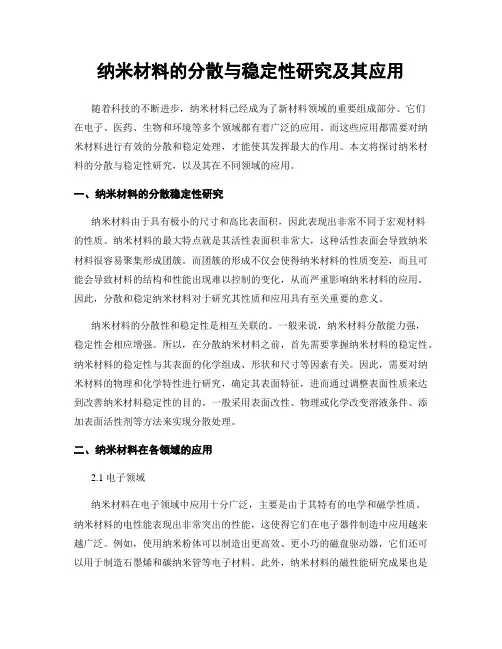 纳米材料的分散与稳定性研究及其应用