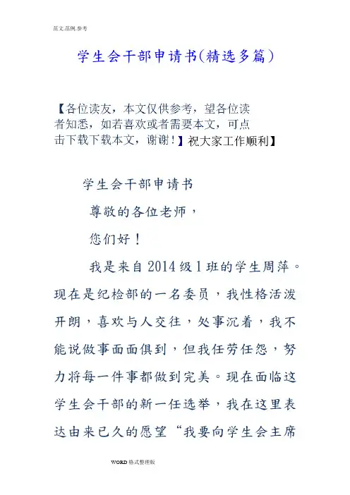 学生会干部申请书(精选多篇)