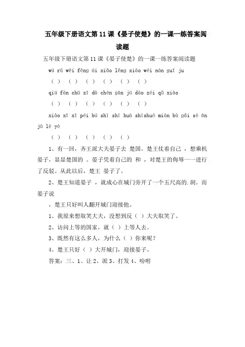 五年级下册语文第11课《晏子使楚》的一课一练答案阅读题