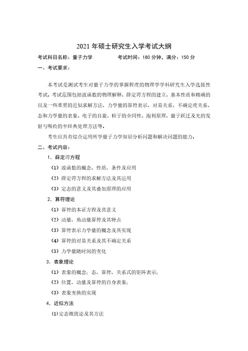 中国石油大学(华东)843量子力学2021年考研专业课初试大纲