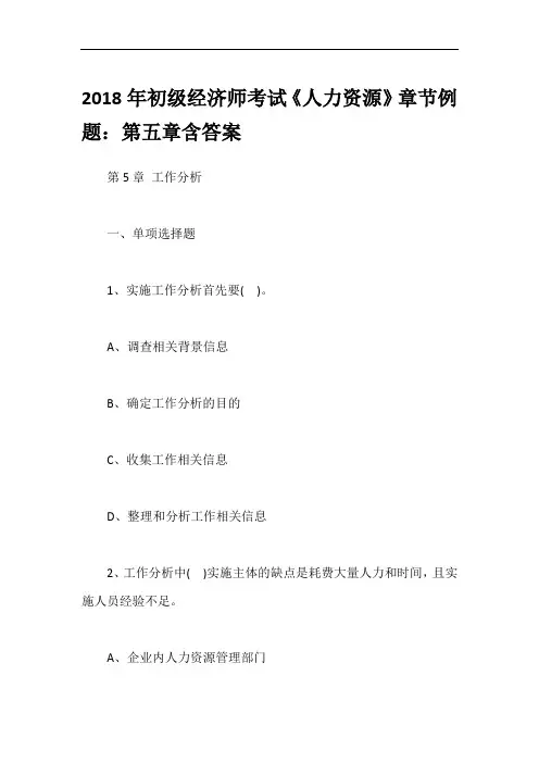 2018年初级经济师考试《人力资源》章节例题：第五章含答案