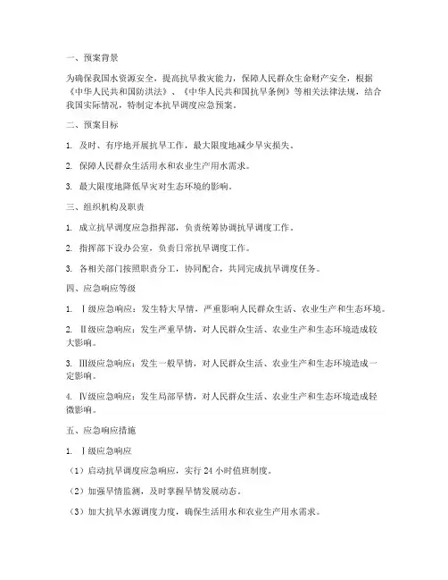 抗旱调度应急预案