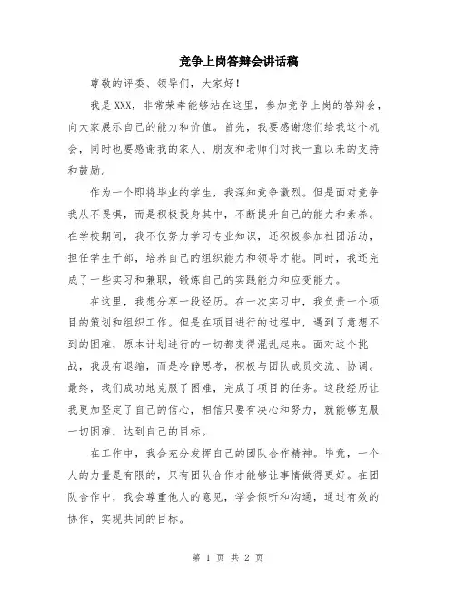 竞争上岗答辩会讲话稿