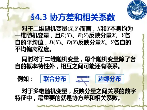 概率论§4.3 协方差和相关系数