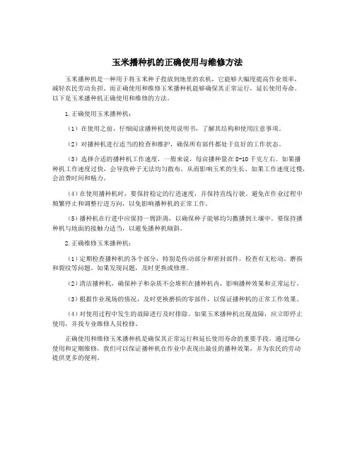 玉米播种机的正确使用与维修方法