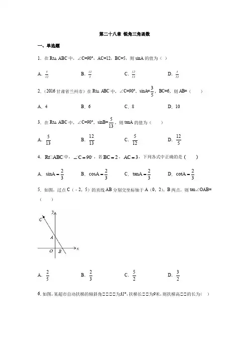人教版九年级数学下册第二十八章： 锐角三角函数 练习(含答案)