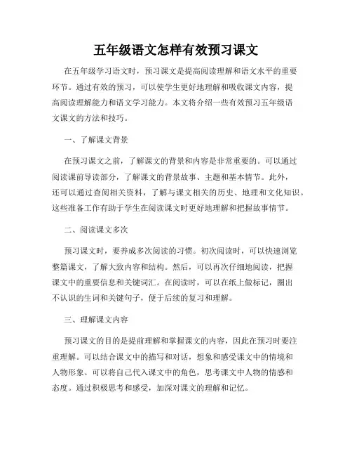 五年级语文怎样有效预习课文