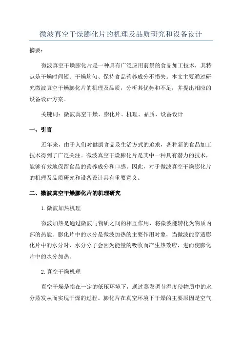 微波真空干燥膨化片的机理及品质研究和设备设计