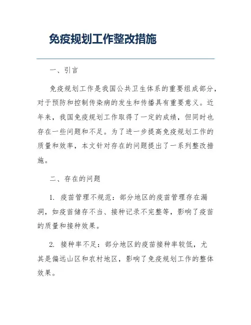 免疫规划工作整改措施