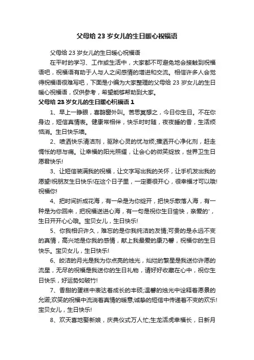 父母给23岁女儿的生日暖心祝福语