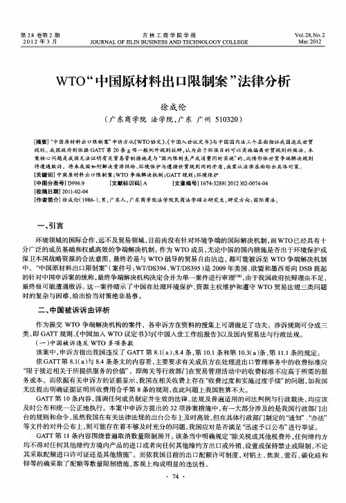 WTO“中国原材料出口限制案”法律分析