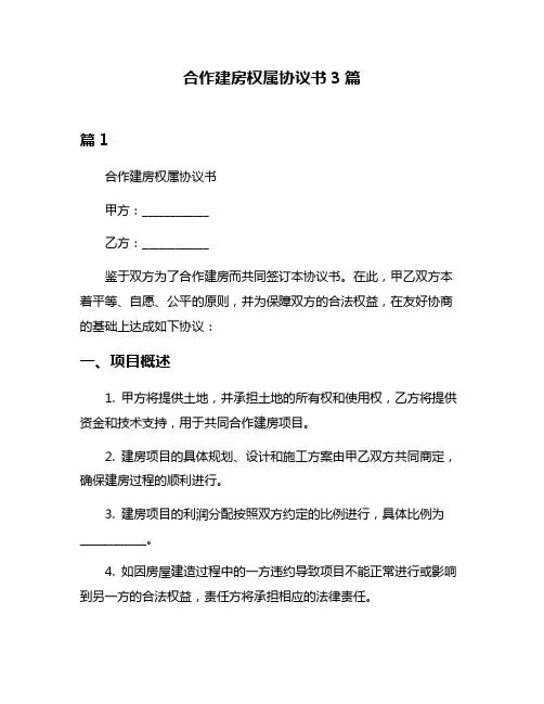 合作建房权属协议书3篇