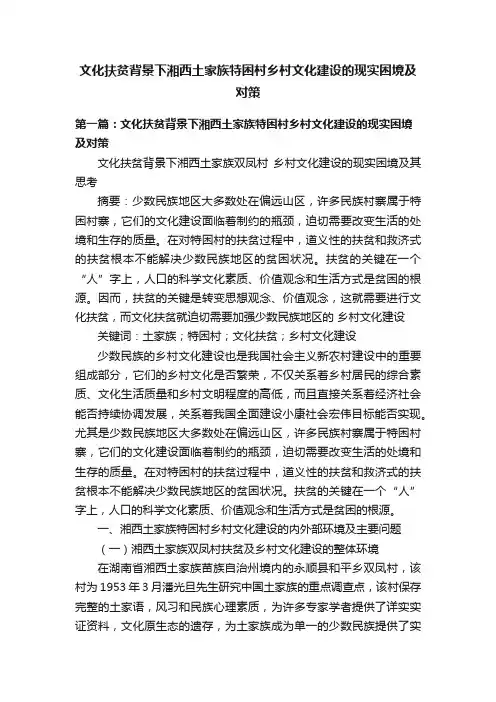 文化扶贫背景下湘西土家族特困村乡村文化建设的现实困境及对策