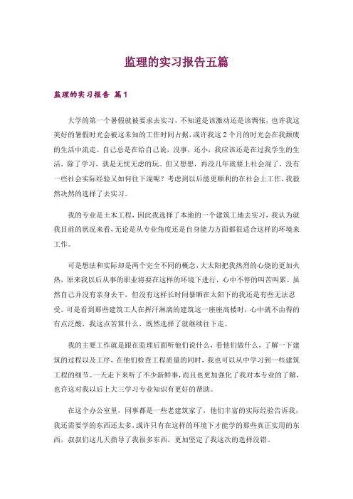 监理的实习报告五篇