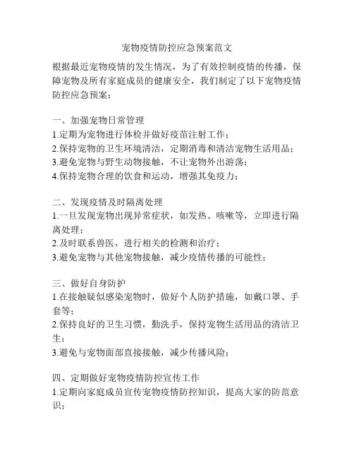宠物疫情防控应急预案范文