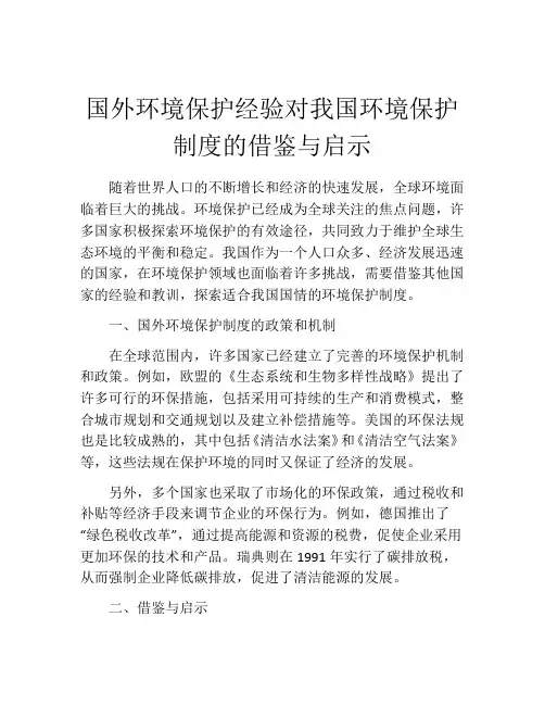国外环境保护经验对我国环境保护制度的借鉴与启示