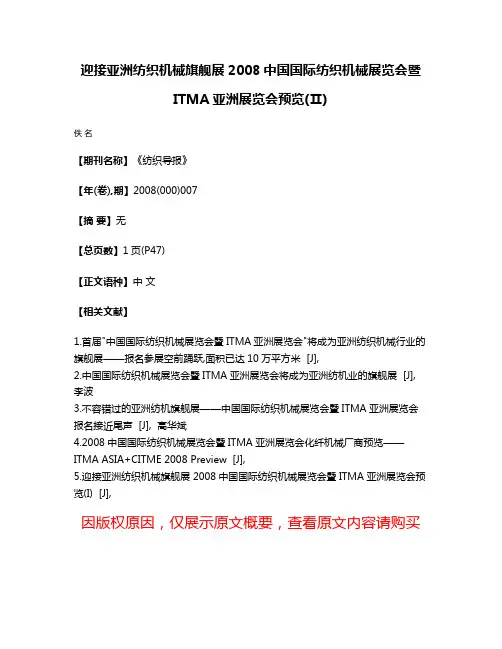 迎接亚洲纺织机械旗舰展2008中国国际纺织机械展览会暨ITMA亚洲展览会预览(Ⅱ)