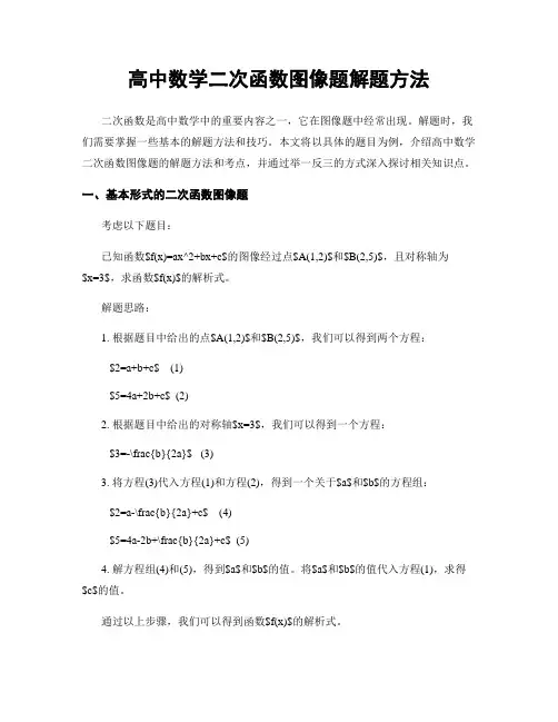 高中数学二次函数图像题解题方法