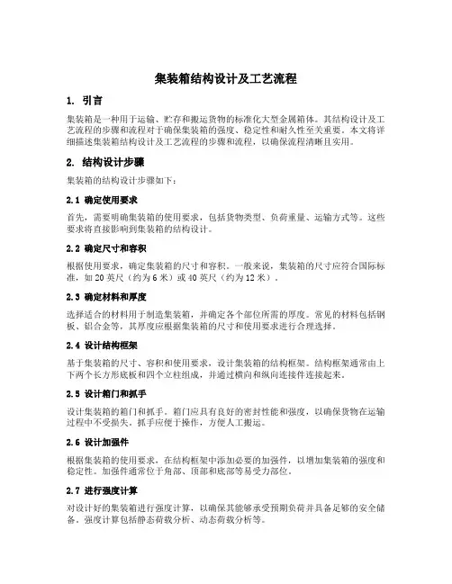 集装箱结构设计及工艺流程