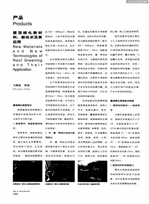 屋顶绿化新材料、新技术及其应用