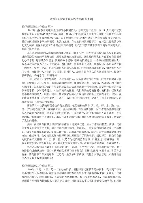 教师挂职锻炼工作总结(大全(精选8篇)