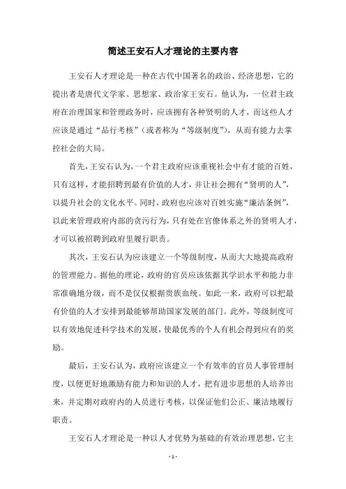 简述王安石人才理论的主要内容