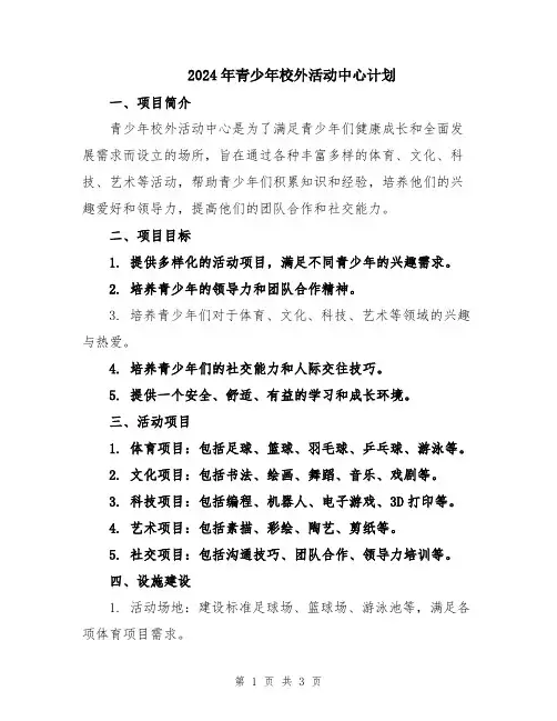 2024年青少年校外活动中心计划