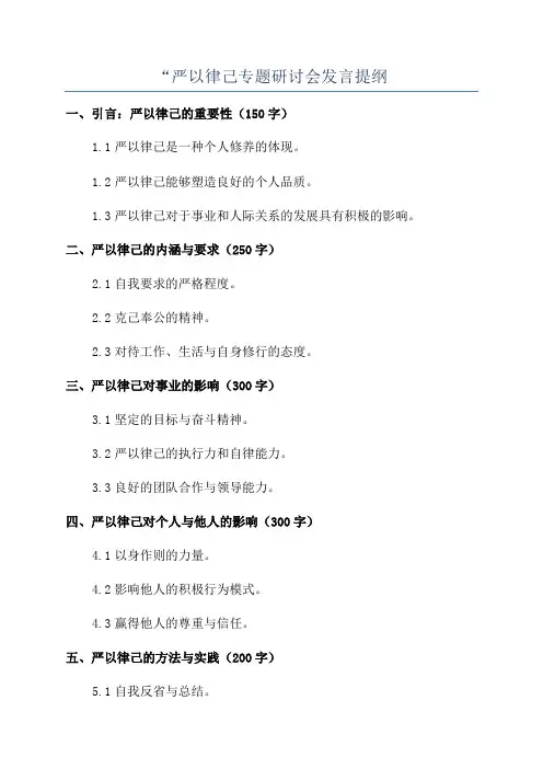 “严以律己专题研讨会发言提纲