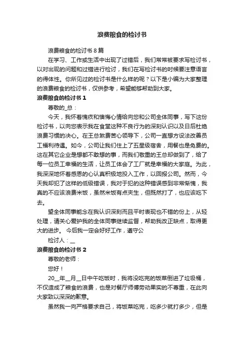 浪费粮食的检讨书8篇