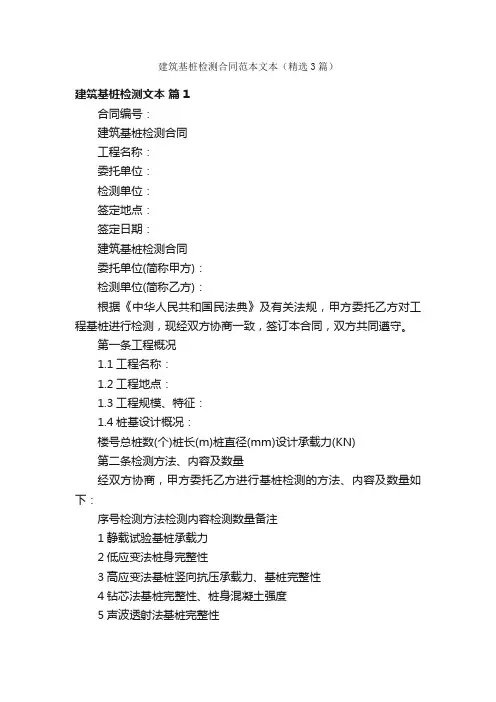 建筑基桩检测合同范本文本（精选3篇）