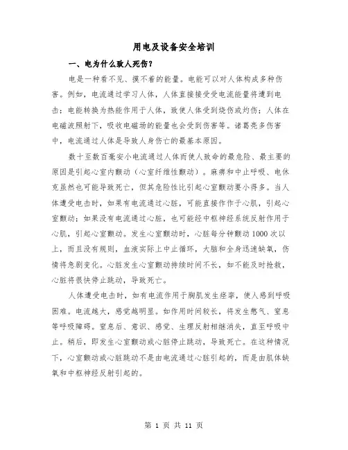 用电及设备安全培训(三篇)
