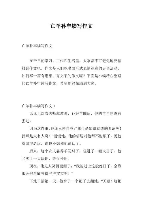 亡羊补牢续写作文