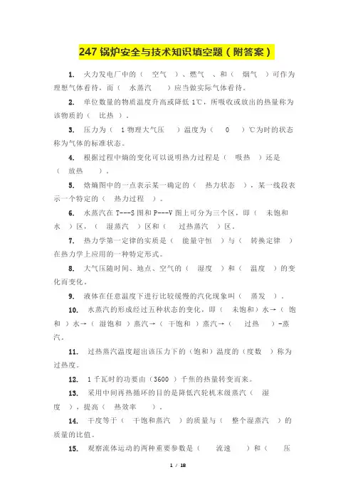 247道锅炉安全与技术知识填空题(附答案)
