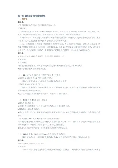 国际会计形成与发展