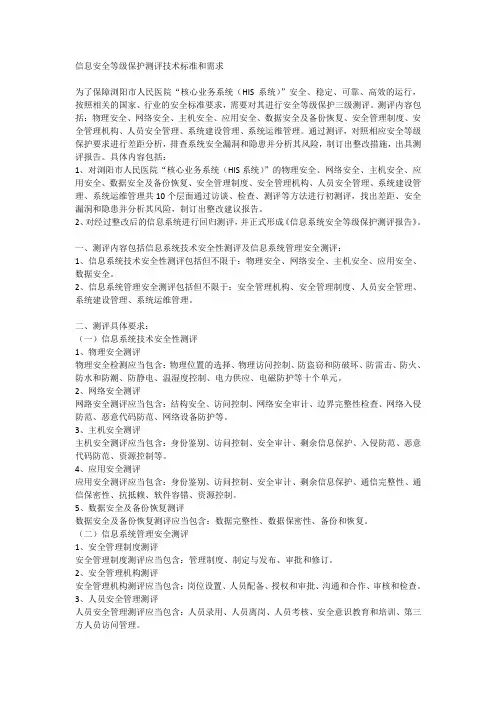 信息安全等级保护测评技术标准和需求