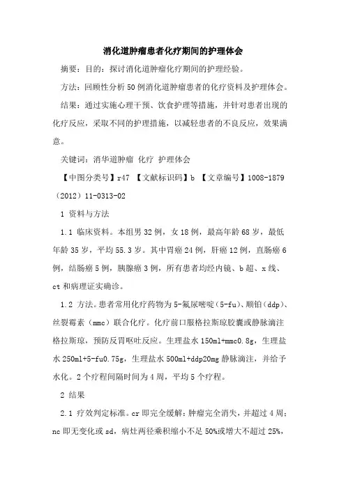 消化道肿瘤患者化疗期间的护理体会