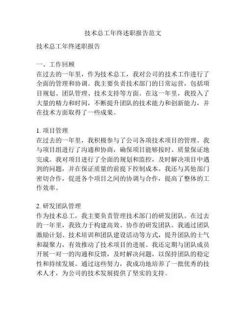 技术总工年终述职报告范文