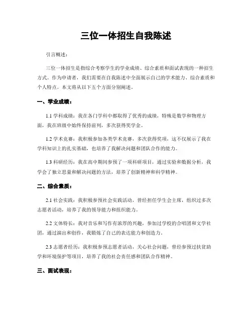 三位一体招生自我陈述