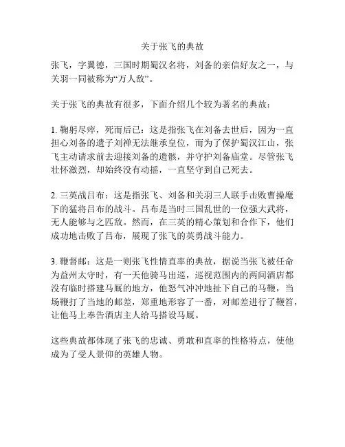 关于张飞的典故