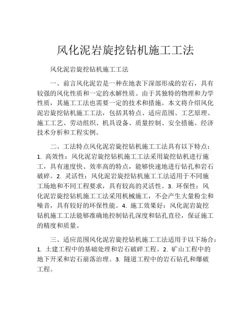 风化泥岩旋挖钻机施工工法(2)