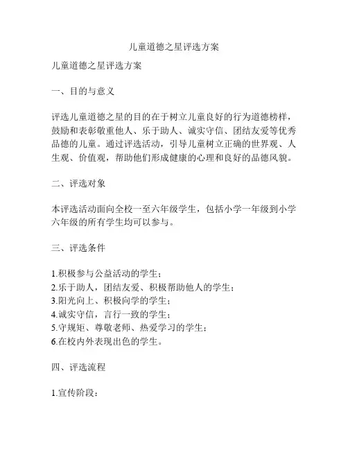 儿童道德之星评选方案