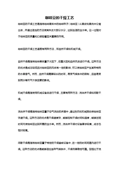 咖啡豆的干燥工艺