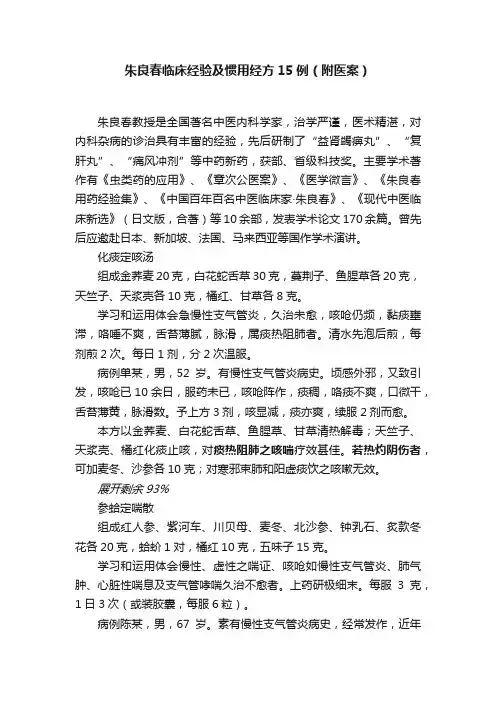 朱良春临床经验及惯用经方15例（附医案）