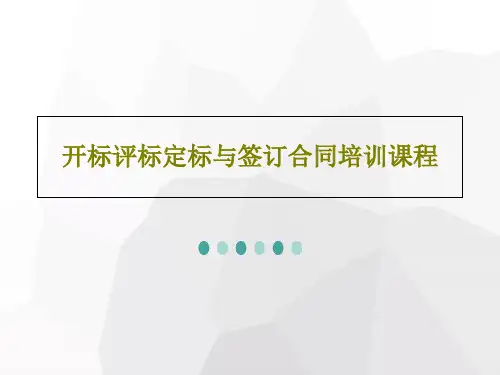 开标评标定标与签订合同培训课程PPT43页