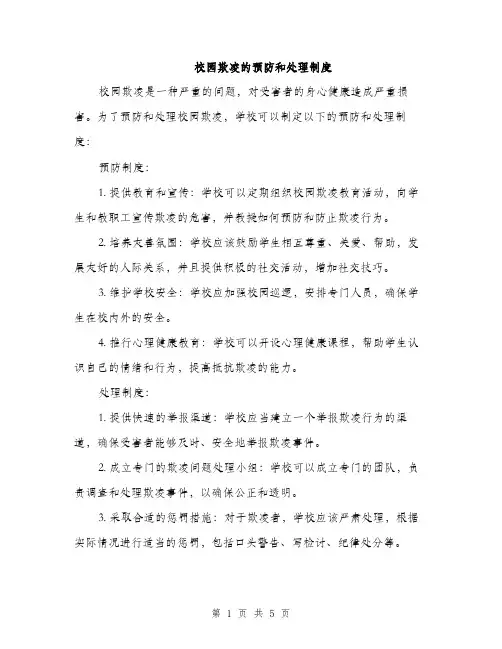 校园欺凌的预防和处理制度（三篇）