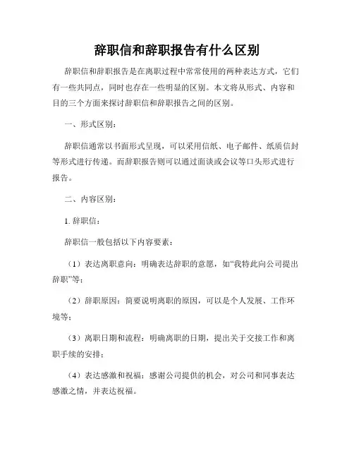 辞职信和辞职报告有什么区别