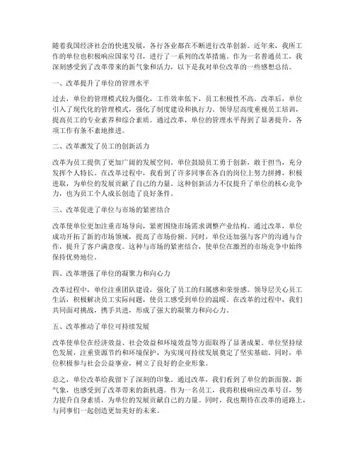单位改革新感想总结范文