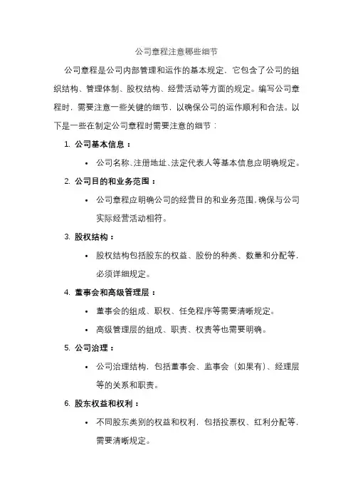 公司章程注意哪些细节